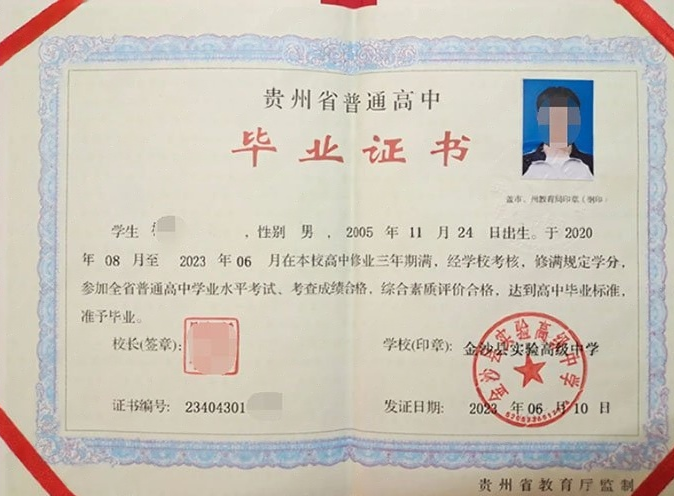 天河金沙县实验高级中学高中毕业证样本