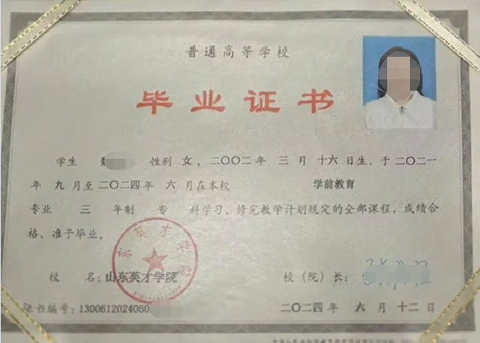 天河山东英才学院毕业证样本图片