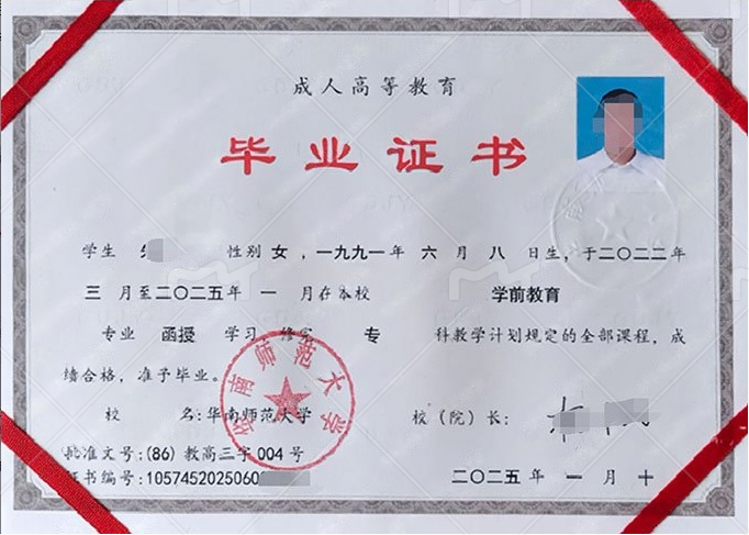 华南师范大学2025年函授专科毕业证书样本图片(学前教育) 华南师范大学2025年函授专科毕业证书样本图片(学前教育)