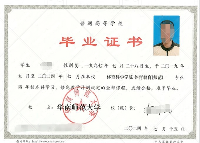 华南师范大学2024年普通全日制本科毕业证书样本图片(体育教育(师范)) 华南师范大学2024年普通全日制本科毕业证书样本图片(体育教育(师范))