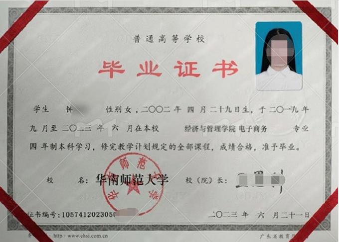 华南师范大学2023年普通全日制本科毕业证书样本图片(电子商务) 华南师范大学2023年普通全日制本科毕业证书样本图片(电子商务)