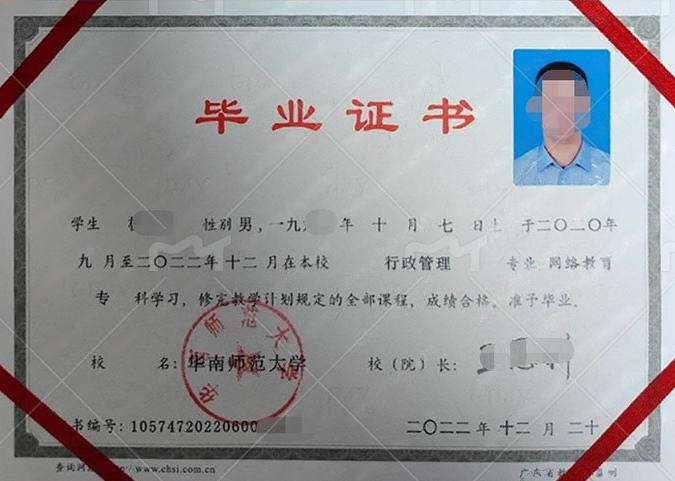 华南师范大学2022年网络教育专科毕业证书样本图片(行政管理) 华南师范大学2022年网络教育专科毕业证书样本图片(行政管理)