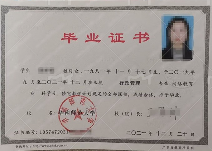 华南师范大学2021年网络教育专科毕业证书样本图片(行政管理) 华南师范大学2021年网络教育专科毕业证书样本图片(行政管理)