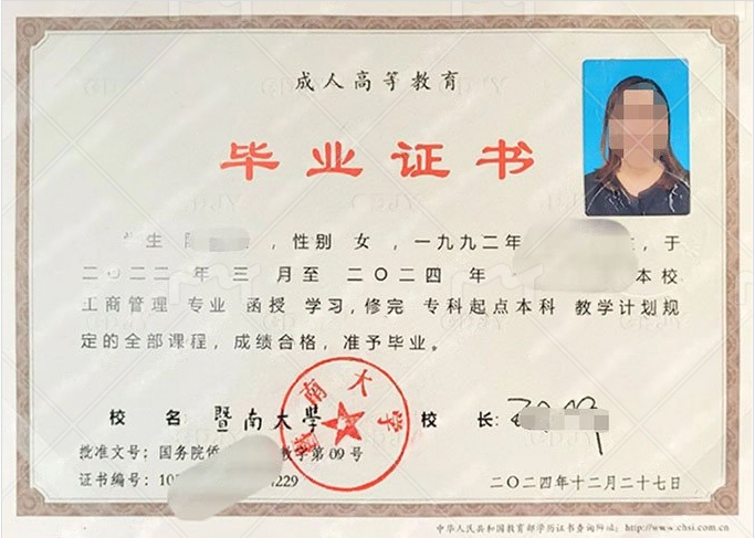 暨南大学2024年函授专科起点本科毕业证书样本图片(工商管理) 暨南大学2024年函授专科起点本科毕业证书样本图片(工商管理)