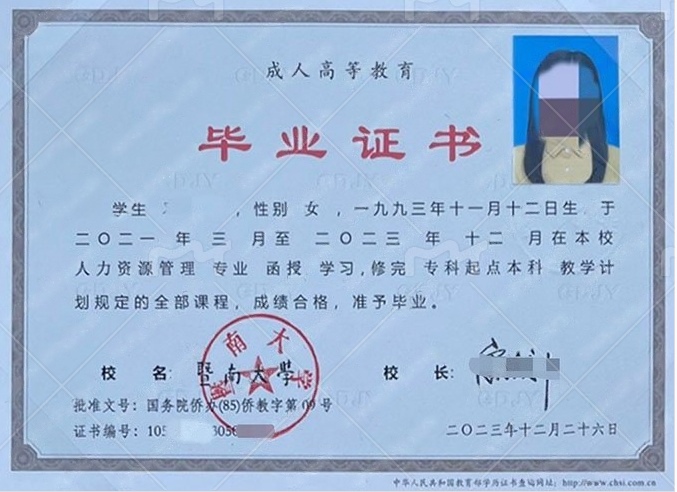 暨南大学2023年函授专科起点本科毕业证书样本图片(人力资源管理) 暨南大学2023年函授专科起点本科毕业证书样本图片(人力资源管理)