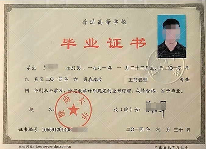 暨南大学2014年普通全日制本科毕业证书样本图片(工商管理) 暨南大学2014年普通全日制本科毕业证书样本图片(工商管理)